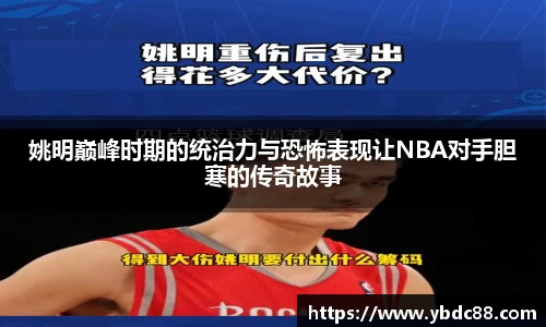 姚明巅峰时期的统治力与恐怖表现让NBA对手胆寒的传奇故事
