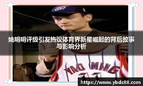 姚明明评级引发热议体育界新星崛起的背后故事与影响分析
