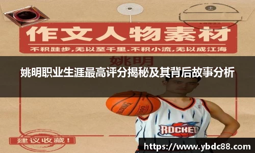 姚明职业生涯最高评分揭秘及其背后故事分析