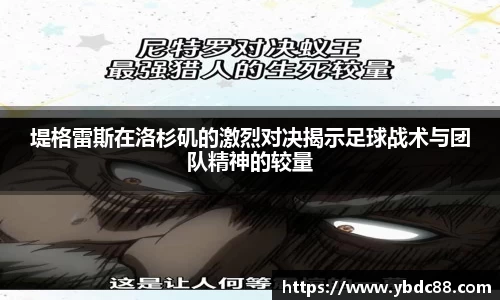 堤格雷斯在洛杉矶的激烈对决揭示足球战术与团队精神的较量