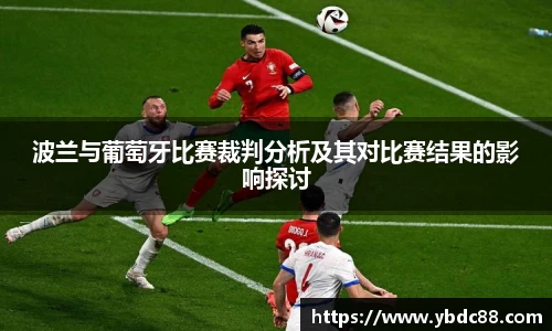 波兰与葡萄牙比赛裁判分析及其对比赛结果的影响探讨