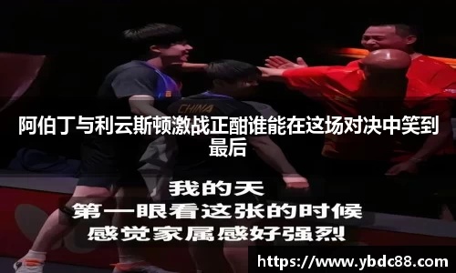 阿伯丁与利云斯顿激战正酣谁能在这场对决中笑到最后