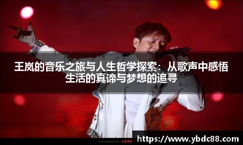 王岚的音乐之旅与人生哲学探索：从歌声中感悟生活的真谛与梦想的追寻