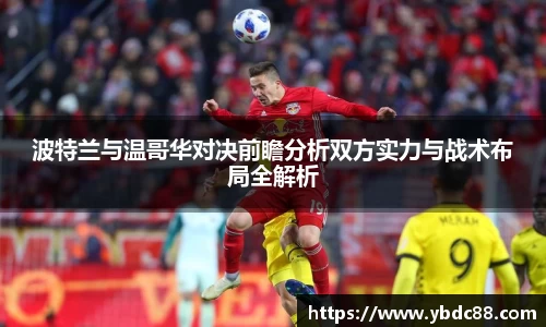 波特兰与温哥华对决前瞻分析双方实力与战术布局全解析