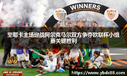 里耶卡主场迎战阿尔克马尔双方争夺欧联杯小组赛关键胜利