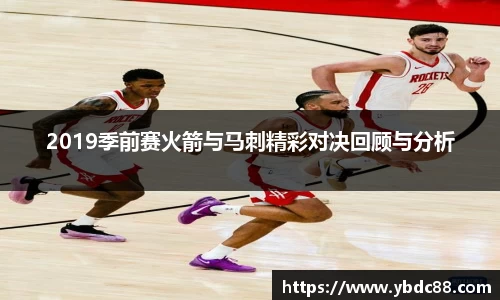 2019季前赛火箭与马刺精彩对决回顾与分析