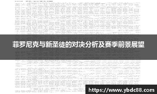 菲罗尼克与新圣徒的对决分析及赛季前景展望