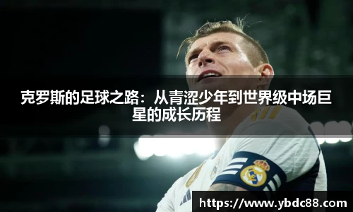 克罗斯的足球之路：从青涩少年到世界级中场巨星的成长历程